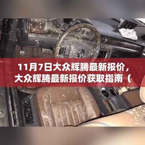 大众辉腾最新报价获取指南，适用于初学者与进阶用户（11月7日版）