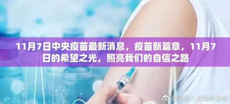中央疫苗最新动态，希望之光照亮自信之路