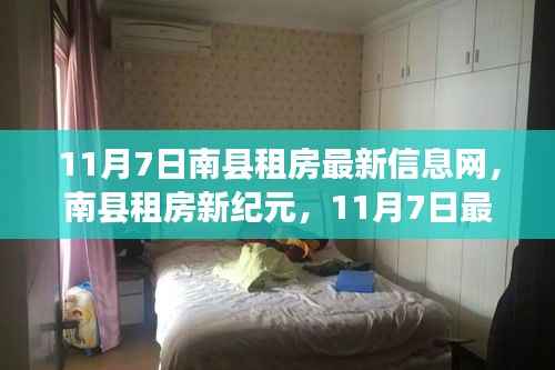 南县租房新纪元，最新信息前沿体验的智能租房平台