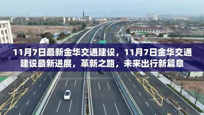 金华交通建设革新进展,未来出行新篇章开启(11月最新更新)