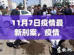 11月7日疫情下的特殊案件与温馨故事