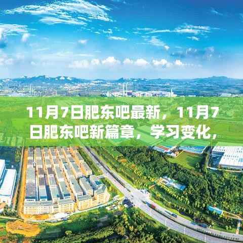 11月7日肥东吧新篇章,学习变化,自信追梦,笑迎人生挑战