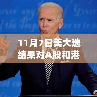 美国大选结果对A股与港股的影响,尘埃落定后的市场波澜分析