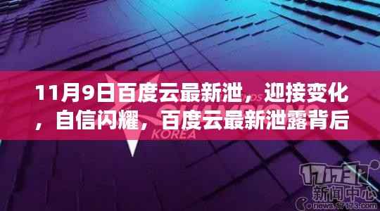 揭秘百度云最新泄露背后的学习与成长故事,迎接变化,自信闪耀的启示之旅