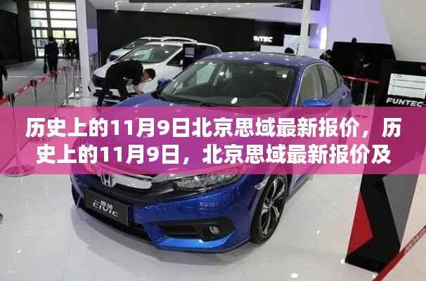 历史上的11月9日北京思域最新报价与全面评测概览