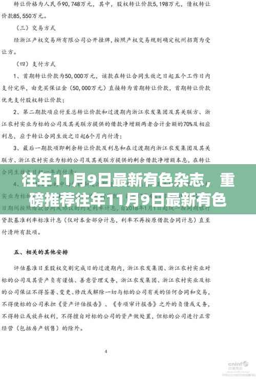 往年11月9日最新有色杂志深度解析行业前沿，引领潮流趋势