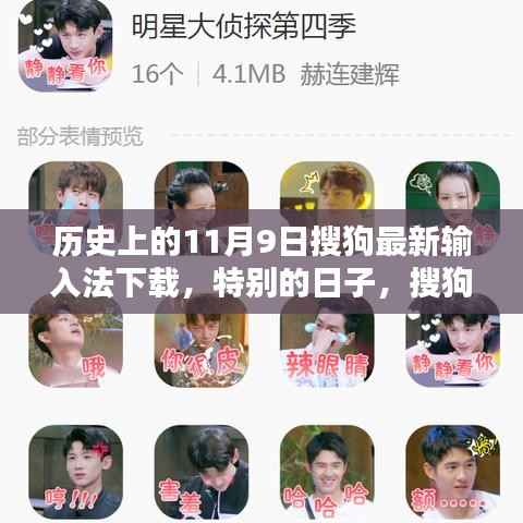 历史上的搜狗输入法下载日,温馨回忆中的特别日子