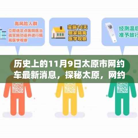 太原网约车新风尚下的隐秘小巷美食奇缘,历史背景与最新消息