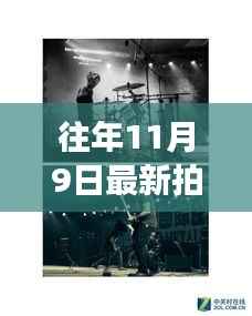 镜头下的成长力量,自信与成就感的历年11月9日记录