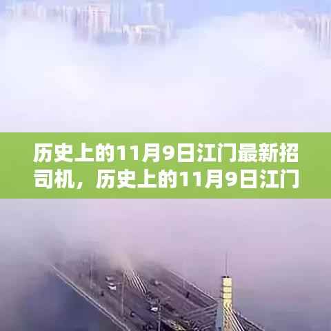历史上的11月9日江门最新司机招聘，全面评测与深度解析