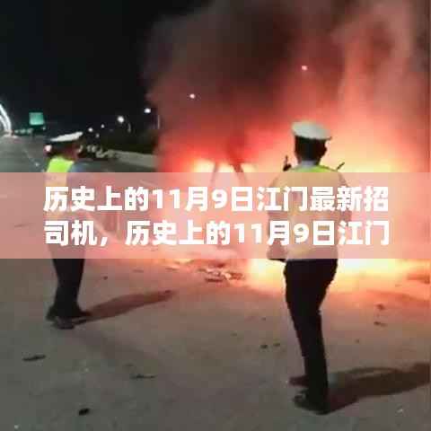 历史上的11月9日江门最新司机招聘,全面评测与深度解析