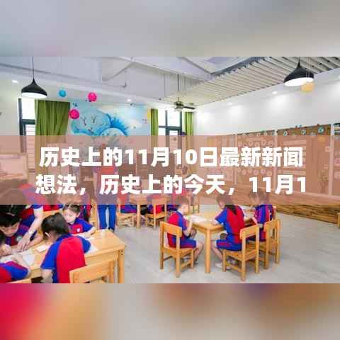 历史上的今天,11月10日的变迁与成就,自信与成就照亮未来之路的启示
