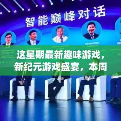 本周游戏盛宴,新纪元游戏闪耀登场与回顾影响,趣味游戏之星引领潮流