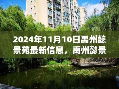 禹州懿景苑深度评测,最新动态与特性解析(2024年11月版)