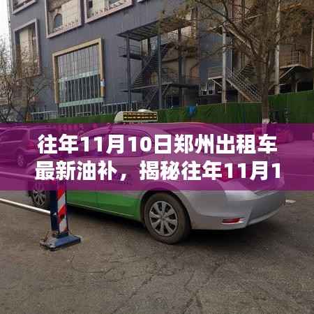 揭秘往年11月10日郑州出租车油补政策,行业动态深度解析!