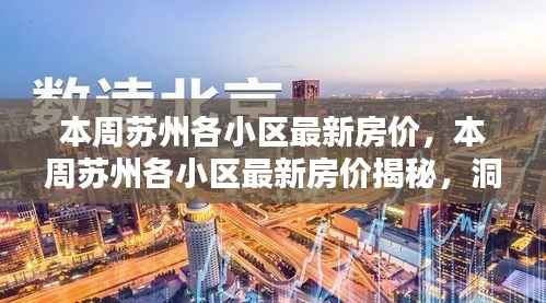 揭秘本周苏州各小区最新房价,洞悉走势与投资风向