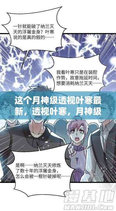 月神级透视叶寒最新探索,揭秘叶寒与月神级奥秘新探