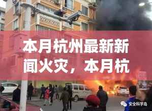 杭州本月火灾事故深度解析,事故原因、救援进展与预防措施关注