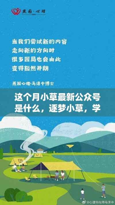 逐梦小草，启程新征程，学习变化中的自信与成就感，最新公众号内容揭秘