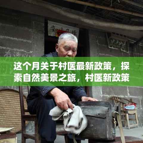 村医新政策下的自然美景探索与心灵之旅启程