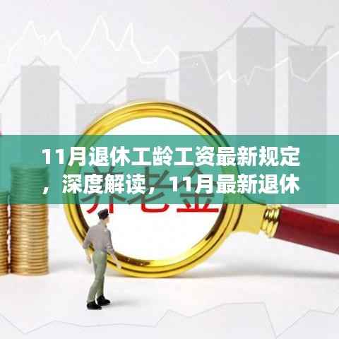 深度解读,最新退休工龄工资规定详解(适用于11月退休人群)