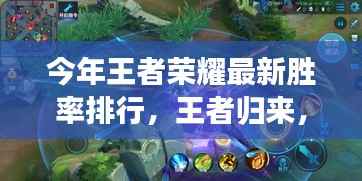 王者荣耀最新胜率排行,王者归来,日常温情与友情闪耀荣耀之巅
