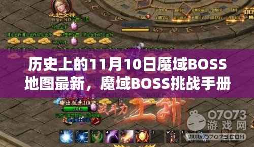 历史上的11月10日魔域BOSS攻略手册,挑战手册、地图最新、任务流程与技能学习指南