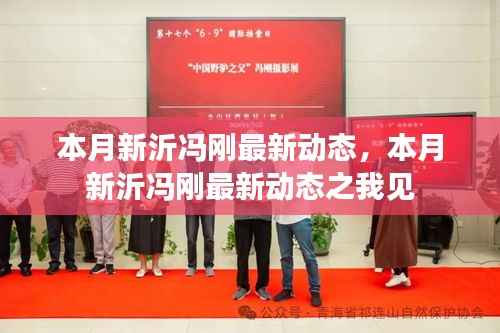 本月新沂冯刚的最新动态及其观察分析