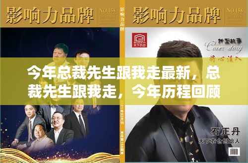 总裁先生跟我走,今年历程回顾与深远影响的最新解读