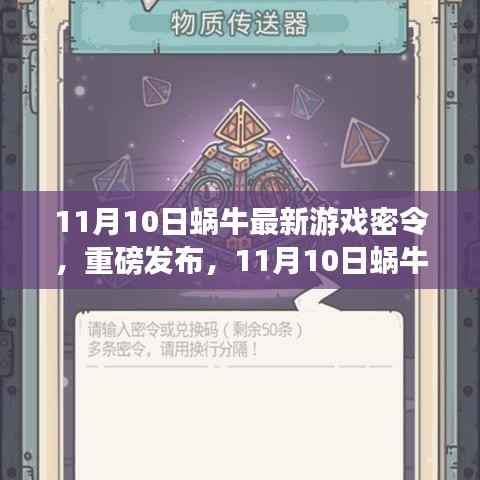 11月10日蜗牛全新游戏密令重磅发布,科技魅力引爆生活新篇章