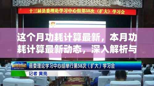 本月功耗计算最新动态,深入解析与观点阐述