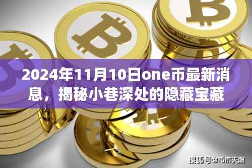 One币时代揭秘，小巷深处的独特小店与最新One币消息之旅（2024年11月10日）