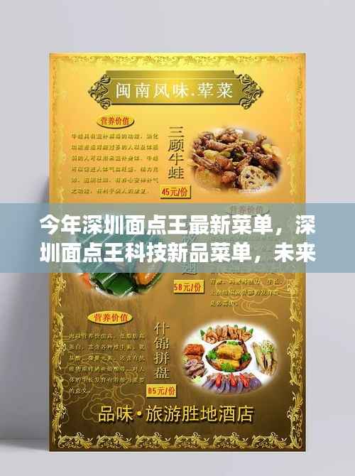深圳面点王科技新品菜单亮相,未来美食体验,科技重塑味蕾盛宴