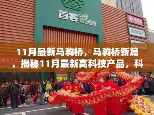揭秘马驹桥最新高科技产品,科技重塑生活新篇章