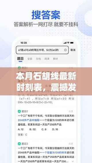 本月石胡线最新时刻表发布，科技重塑出行体验，APP震撼上线！