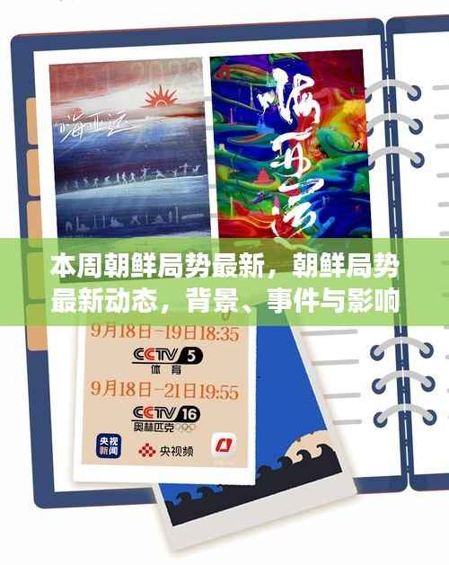 朝鲜局势最新动态深度解析，背景、事件与影响展望本周最新进展