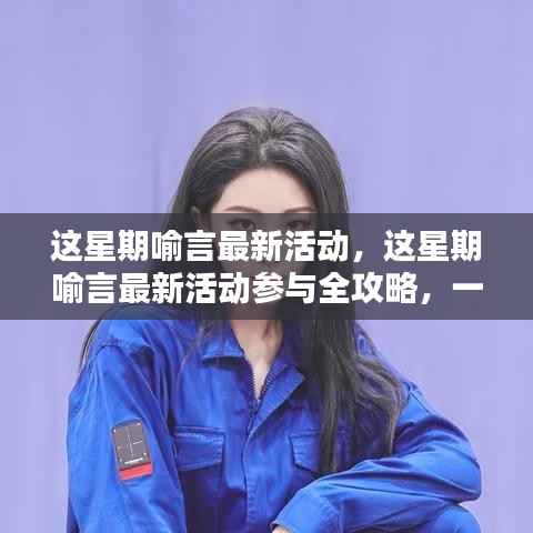 喻言最新活动全攻略，参与方法与任务完成教程