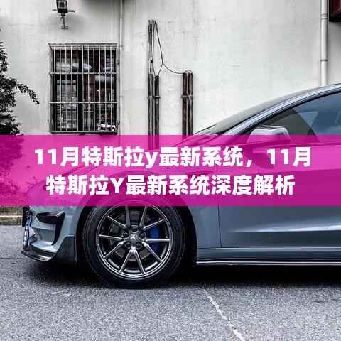 特斯拉Y最新系统深度解析，揭秘特斯拉Y 11月系统更新亮点