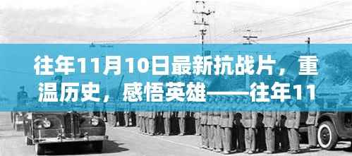 往年11月10日最新抗战片深度解析，重温历史，感悟英雄之心