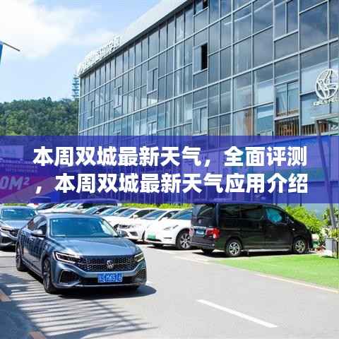 本周双城最新天气预报及全面评测与应用体验分析