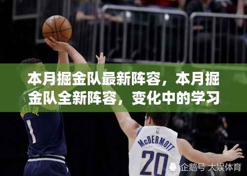 掘金队全新阵容揭秘,变化中的学习之旅,自信与成就感的源泉