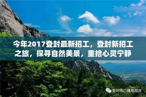 登封最新招工启程，探寻自然美景，重拾心灵宁静之旅 2017年招募启事