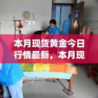 本月现货黄金行情下的心灵之旅,自然美景与内心平静的探寻