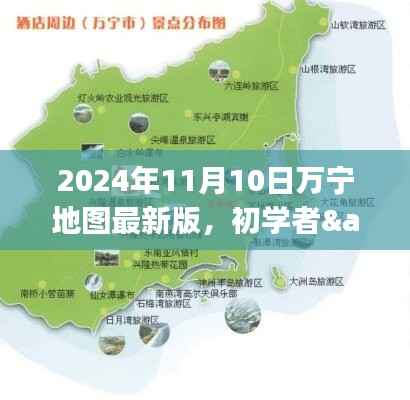 初学者与进阶用户适用的万宁地图使用指南，最新版万宁地图介绍及操作指南（2024年）