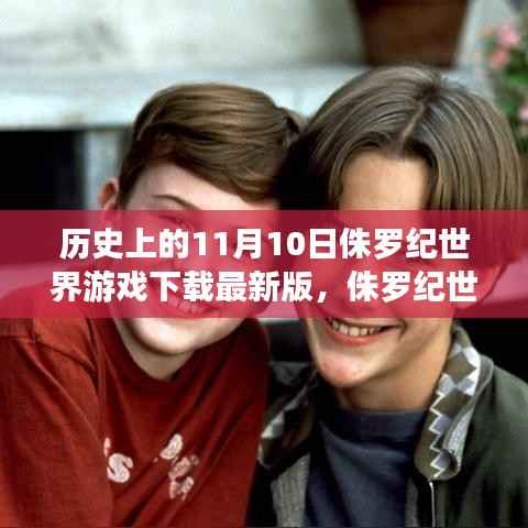 历史上的这一天,侏罗纪世界游戏下载最新版上线,开启跨时空友情冒险之旅