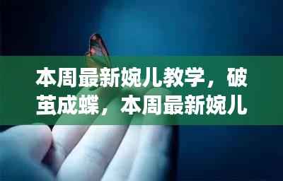 最新婉儿教学，破茧成蝶——塑造自信与成就之源的秘诀