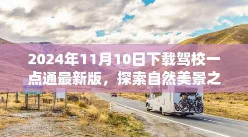 下载驾校一点通最新版,启程自然美景与心灵之旅的奇妙冒险