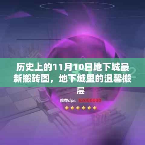地下城里的温馨搬砖日，历史上的11月10日记忆回顾
