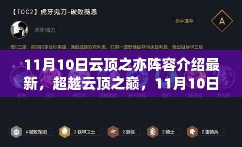 超越云顶之巅,揭秘最新阵容,学习之路点亮自信之光!
