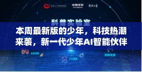 新一代少年AI智能伙伴登场，引领前所未有的智能生活热潮